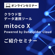 クラウド型データ連携ツール「mitoco X Powered by DataSpider Cloud」 ご紹介セミナー【ウェビナー】