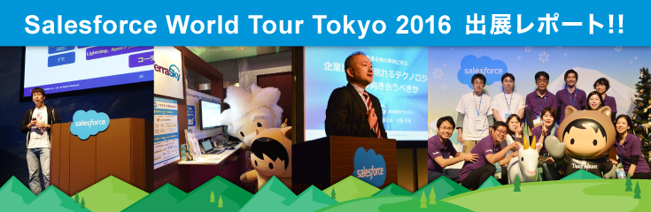 Salesforce World Tour Tokyo 2016 出展レポート！