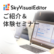 Salesforce画面開発プラットフォーム「SkyVisualEditor」ご紹介＆体験セミナー