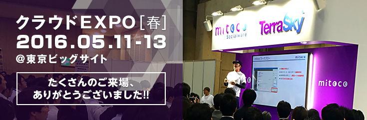 クラウドEXPO[春]　たくさんのご来場、ありがとうございました！