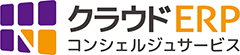 ロゴ画像:クラウドERPコンシェルジュサービス