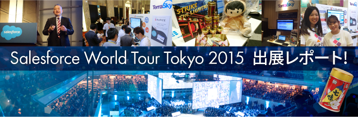 Salesforce World Tour Tokyo 2015 出展レポート!