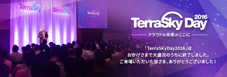 TerraSky Day 2016 クラウドの未来がここに