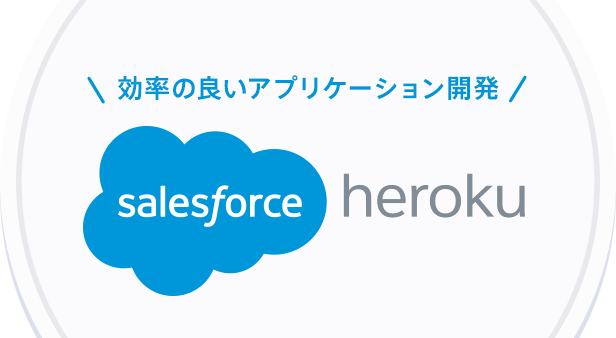 効率の良いアプリケーション開発 | Salesforce Heroku