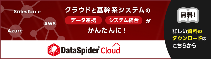 DataSpiderCloud資料ダウンロード