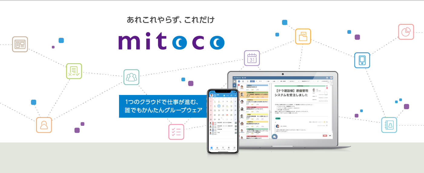 コミュニケーション・プラットフォーム「mitoco」バージョン11.0を公開しました！