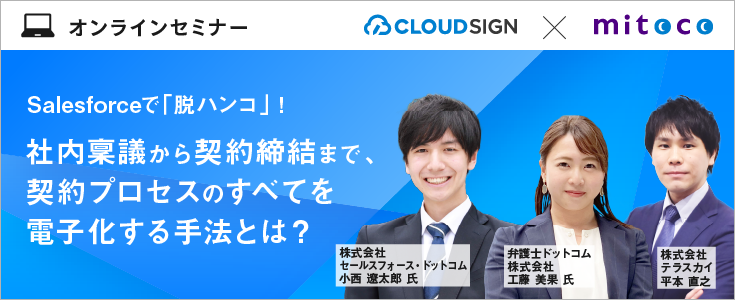 【ウェビナー】Salesforceで「脱ハンコ」！社内稟議から契約締結まで、契約プロセスのすべてを電子化する手法とは？