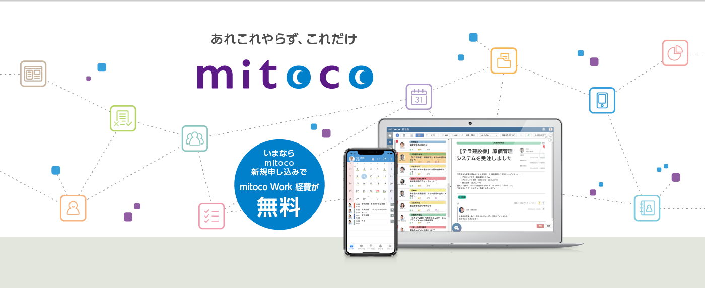 コミュニケーション・プラットフォーム「mitoco」バージョン11.0を公開しました！