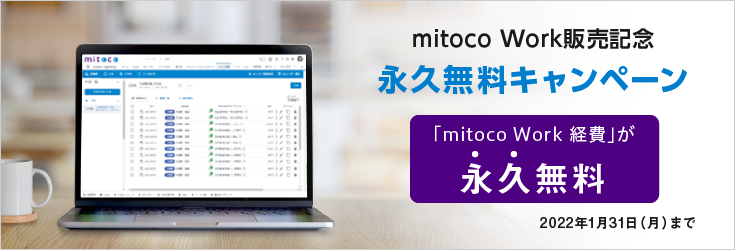 mitoco Work販売記念　永久無料キャンペーン 「mitoco Work 経費」が永久無料 2022年1月31日（月）まで