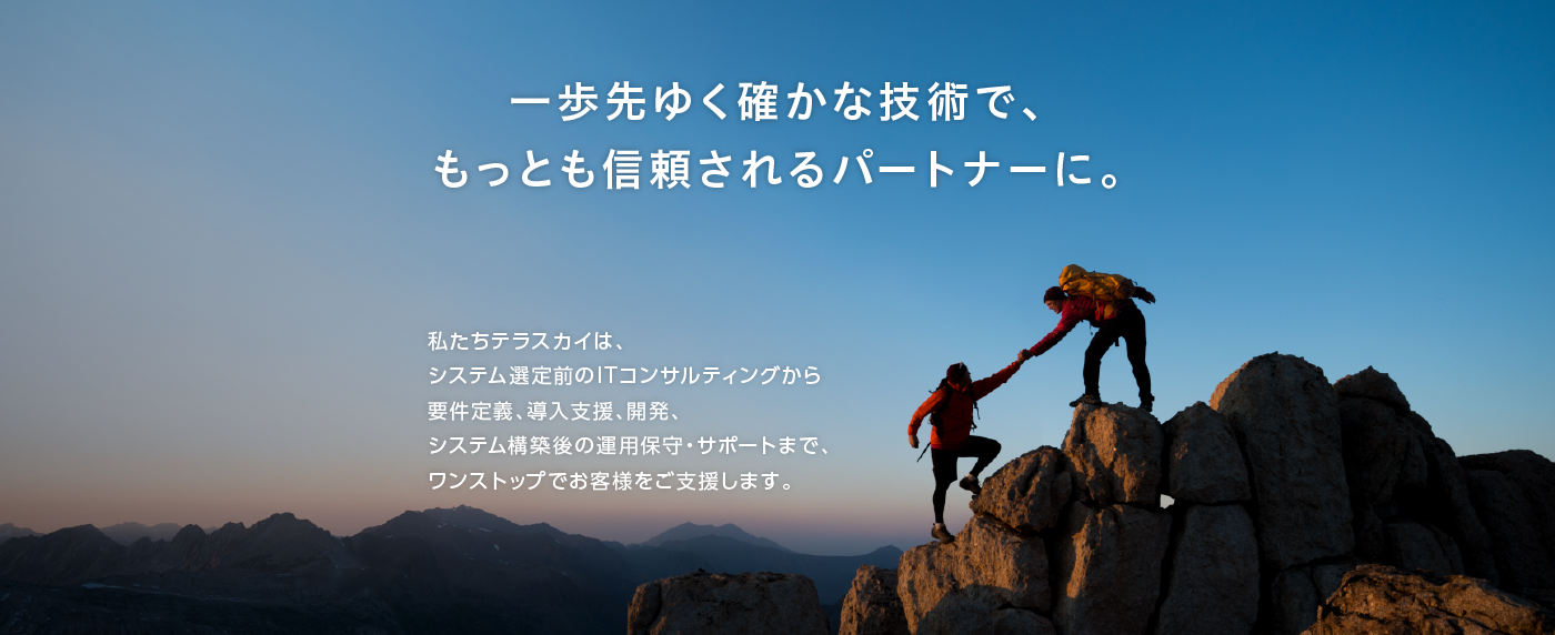 一歩先ゆく確かな技術で、もっとも信頼されるパートナーに。