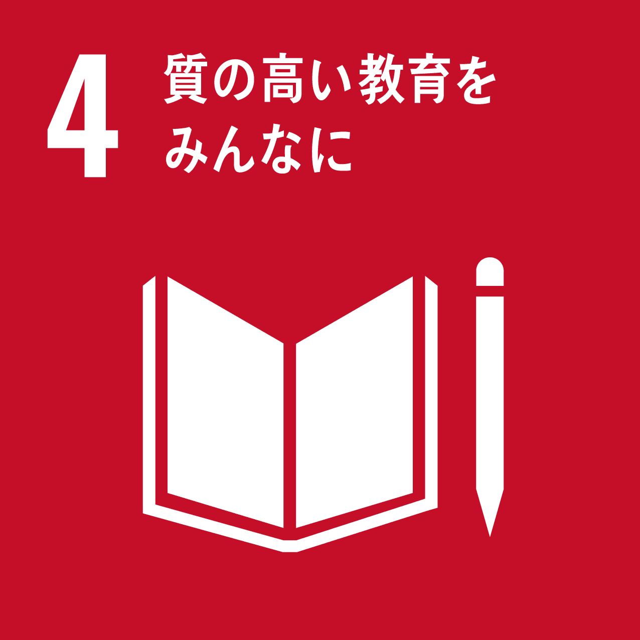 図：4 質の高い教育をみんなに