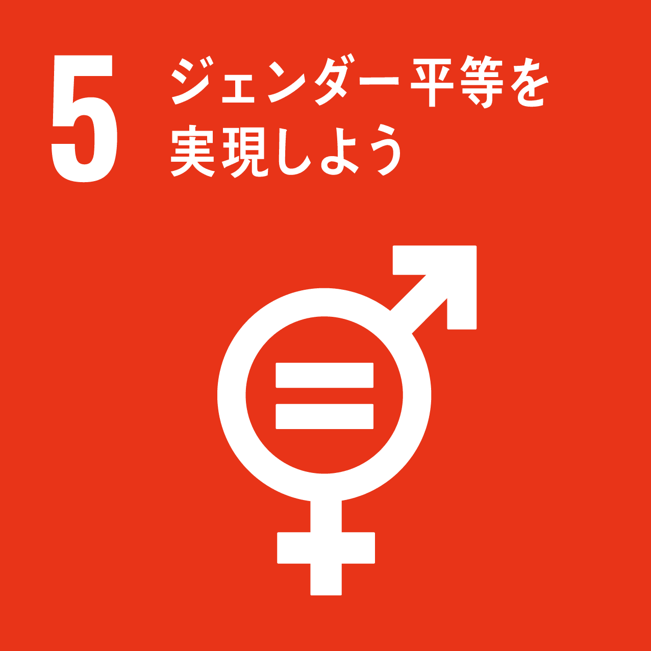 図：5 ジェンダー平等を実現しよう