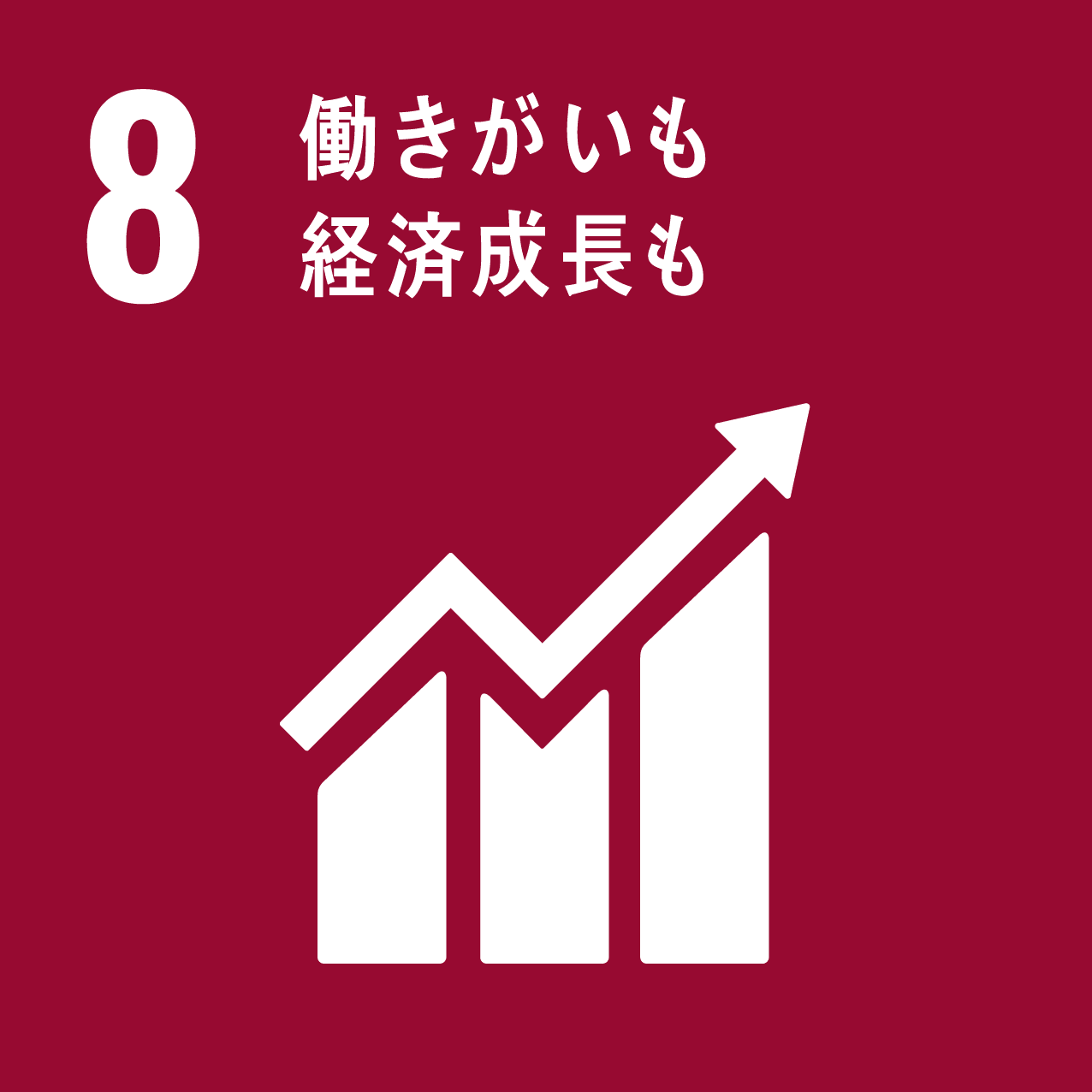 図：8 働きがいも経済成長も