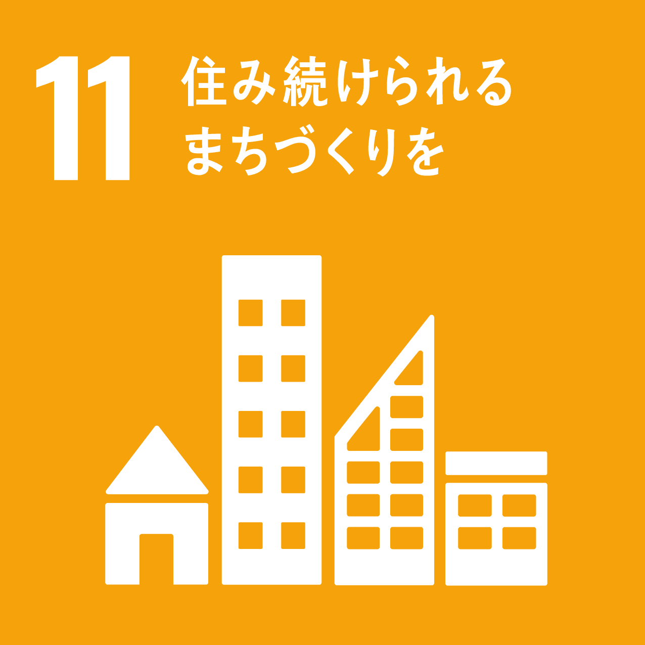 図：11 住み続けられるまちづくりを