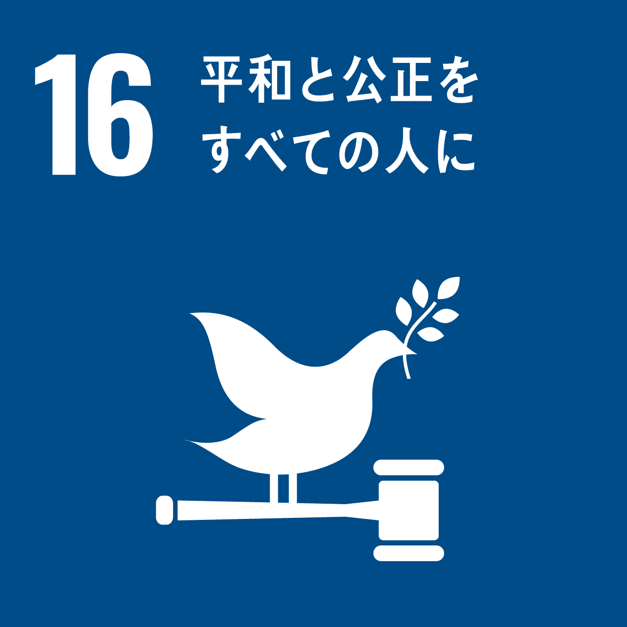 図：16 平和と公正をすべての人に