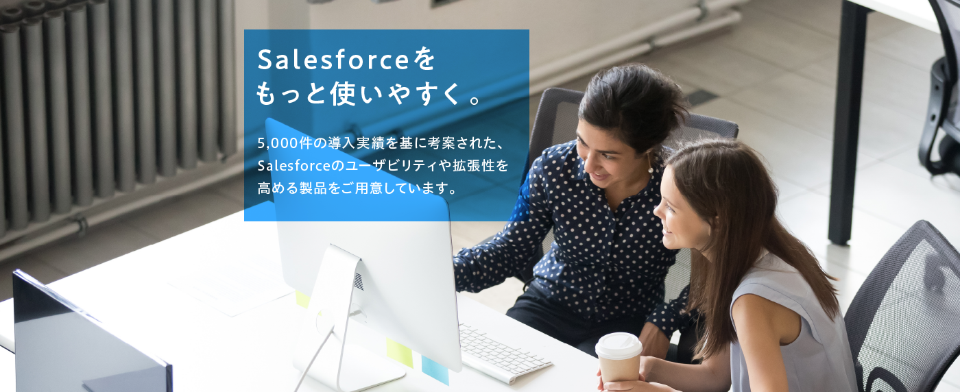 Salesforceをもっと使いやすく