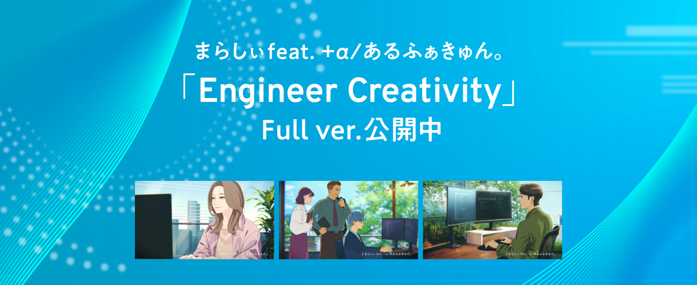 企業CM「Engineer Creativity」
