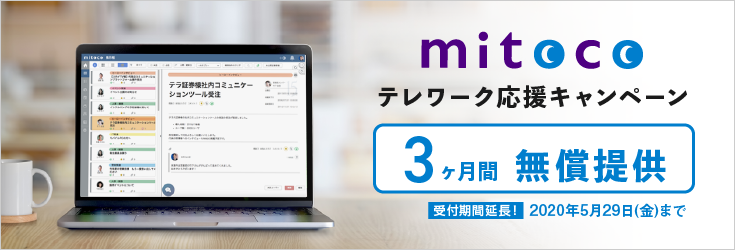 mitocoテレワーク応援キャンペーン