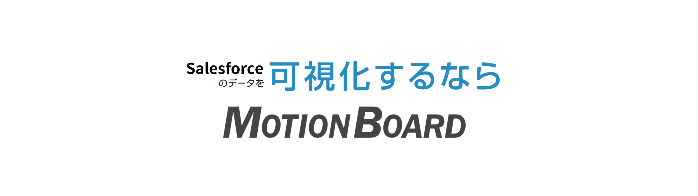 MotionBoard Cloud for Salesforce