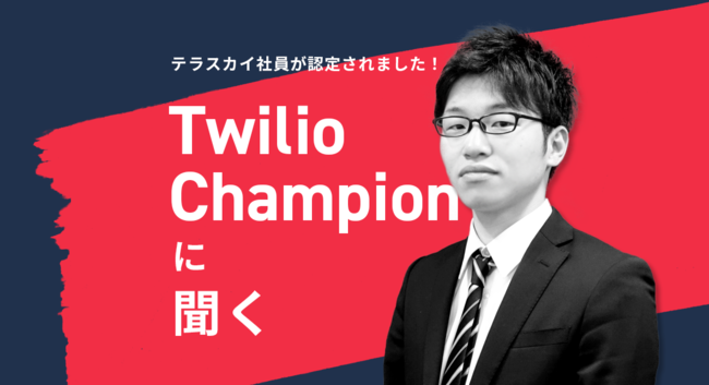 TwilioChampionインタビュー