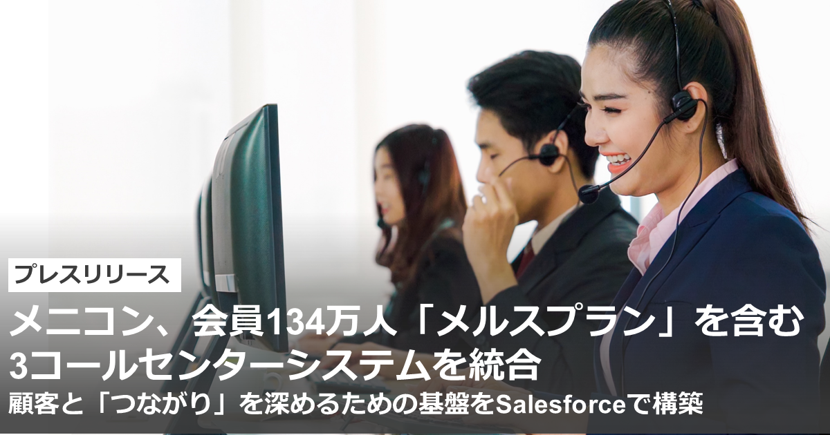 メニコン 会員134万人 メルスプラン を含む3コールセンターシステムを統合 お知らせ ニュース 株式会社テラスカイ メニコン 会員134万人 メルスプラン を含む3コールセンターシステムを統合 お知らせ ニュース 株式会社テラスカイ