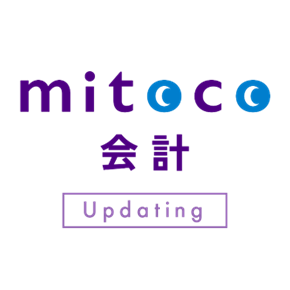 「mitoco 会計」「mitoco Work 経費」をバージョンアップ