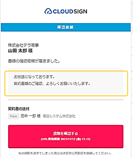 設定したメッセージが記載された、確認依頼メール