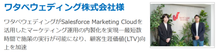 ワタベウェディング株式会社様事例
