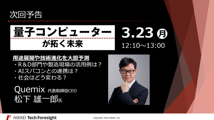 NIKKEI Tech Foresight LIVE