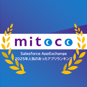 「mitoco」がAppExchangeアプリランキングに入賞しました！