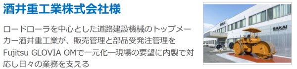 酒井重工業株式会社様事例
