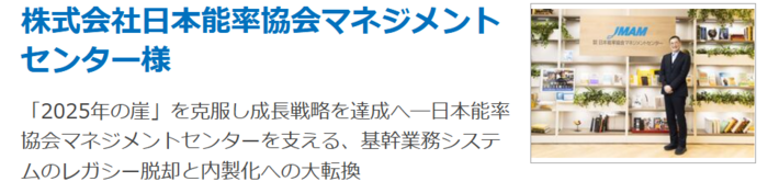 株式会社日本能率協会マネジメントセンター様事例