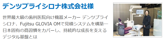 デンツプライシロナ株式会社様事例