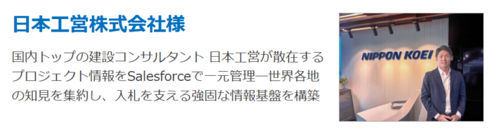 日本工営株式会社様事例