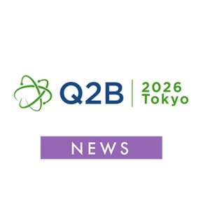 量子コンピュータの国際会議「Q2B 2026 Tokyo」開催決定