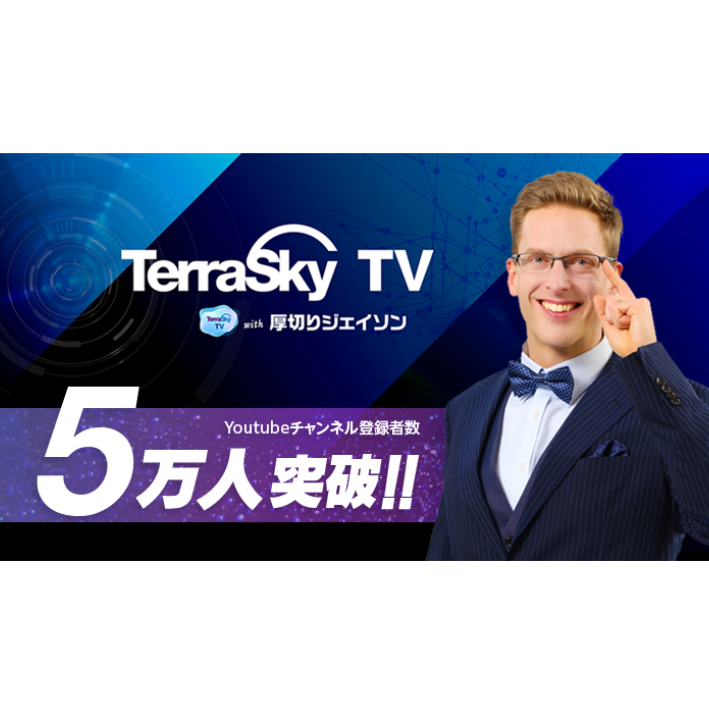 テラスカイ、公式YouTube「TerraSkyTV with 厚切りジェイソン」が開設2年で登録者数5万人を突破