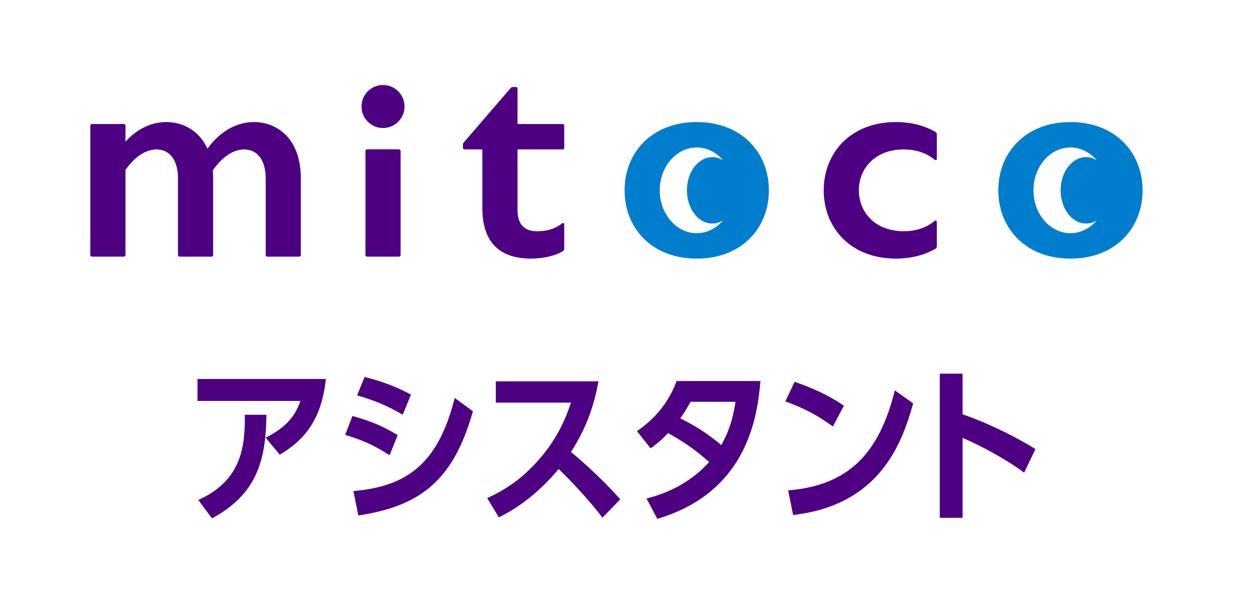 mitocoアシスタント