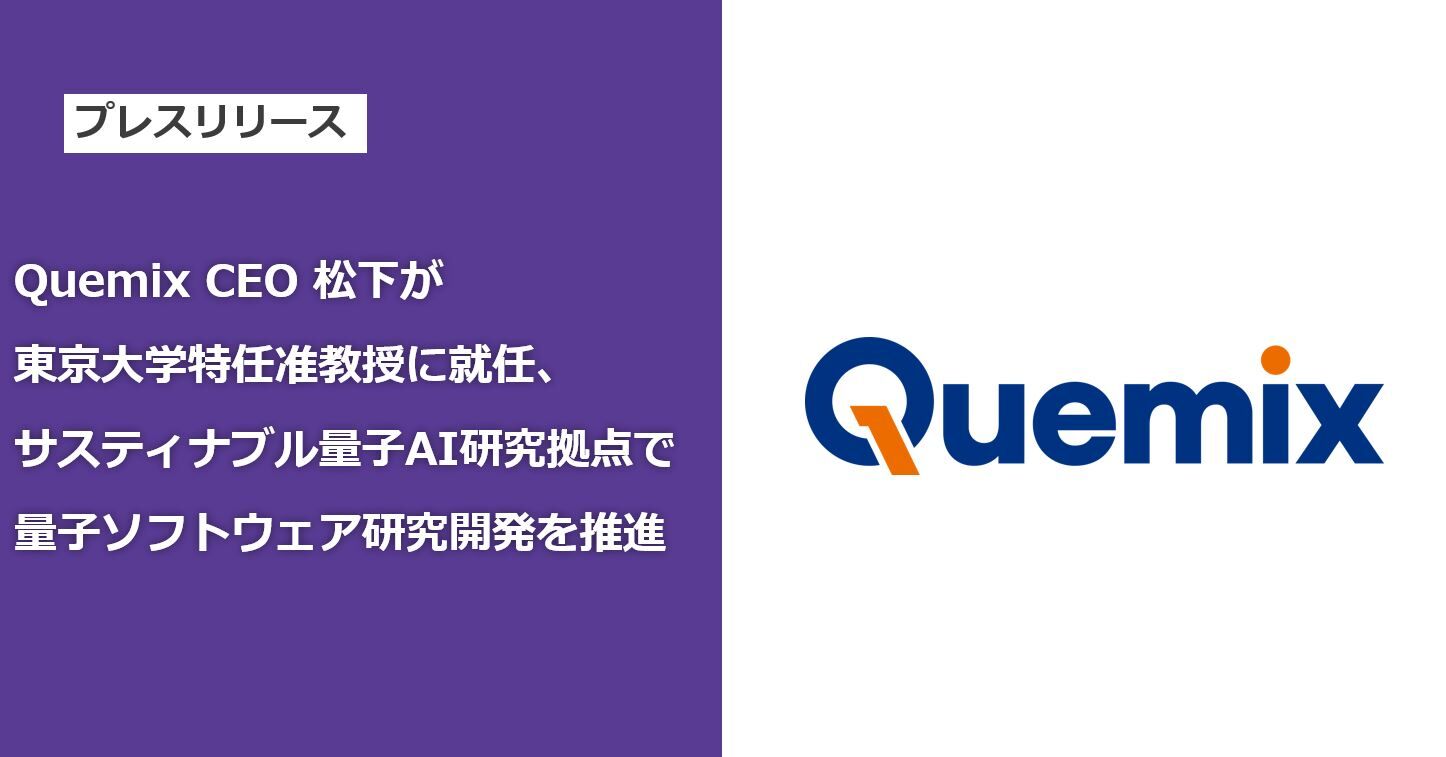 Quemix CEO 松下が東京大学特任准教授に就任、サスティナブル