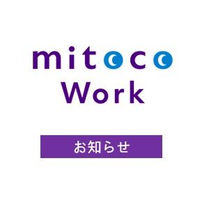「mitoco Work 勤怠」2022年8月1日より提供開始