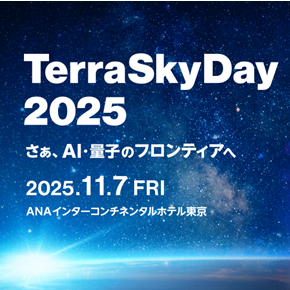 「TerraSkyDay 2025」本日より参加登録を開始