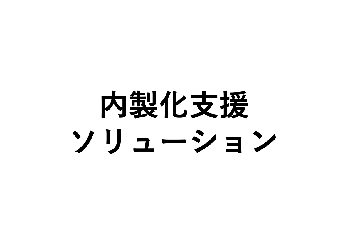 内製化支援ソリューション