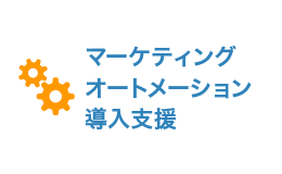 マーケティングオートメーション導入支援サービス