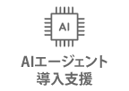 AIエージェント導入支援