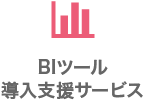 BIツール導入支援サービス