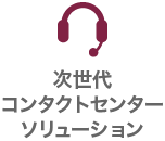 次世代コンタクトセンターソリューション