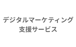 デジタルマーケティング支援サービス