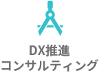 DX推進コンサルティング