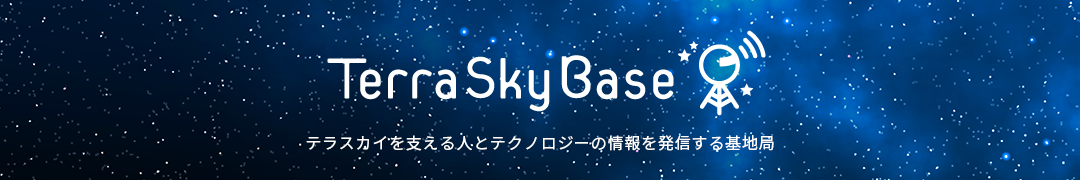 ブログ（TerraSkyBase）