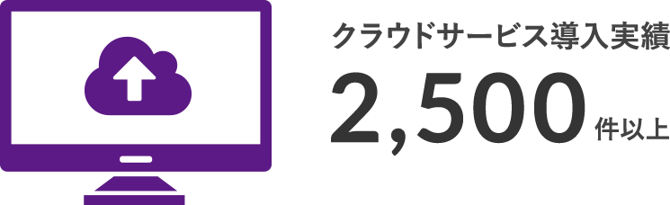 クラウドサービス導入実績