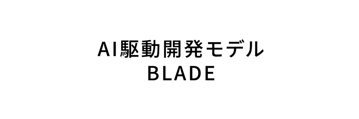 AI駆動開発モデル「BLADE」